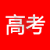 高考资讯网
