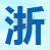 浙江省公务员考试