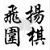 飞扬围棋网