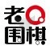 老Q围棋
