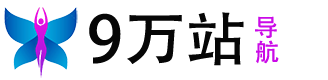 9万站