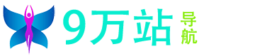 9万站
